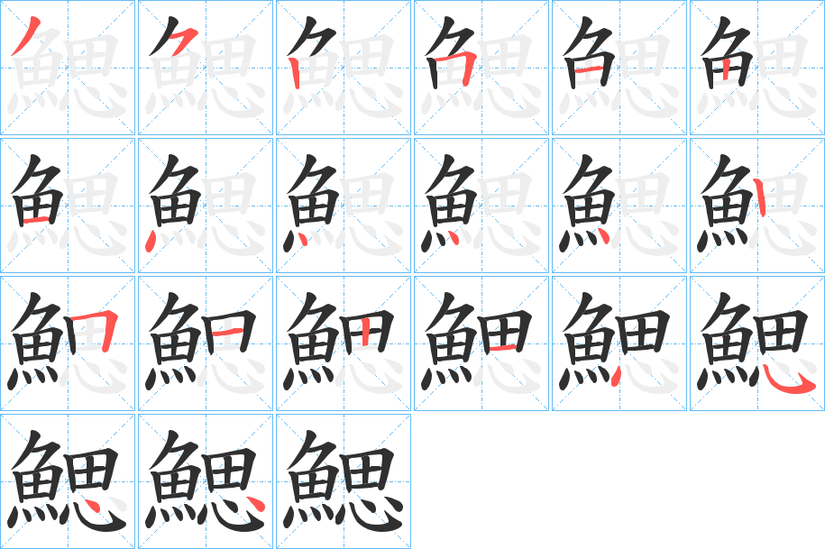 《鰓》的笔顺分步演示（一笔一画写字）