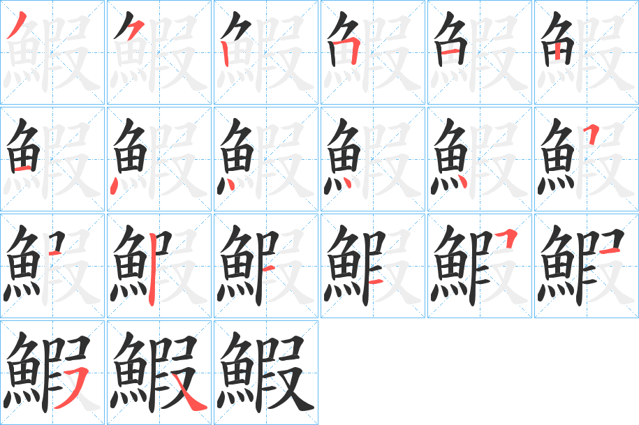 《鰕》的笔顺分步演示（一笔一画写字）