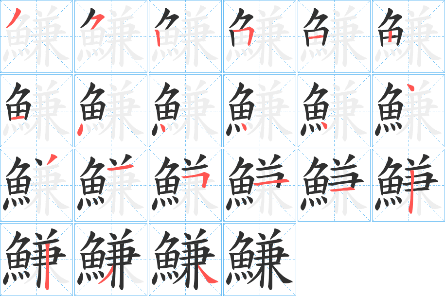《鰜》的笔顺分步演示（一笔一画写字）