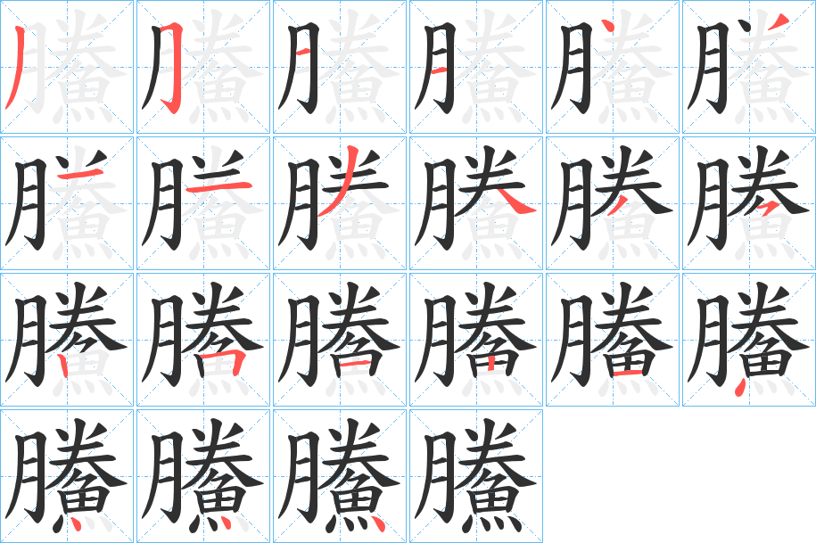 《鰧》的笔顺分步演示（一笔一画写字）
