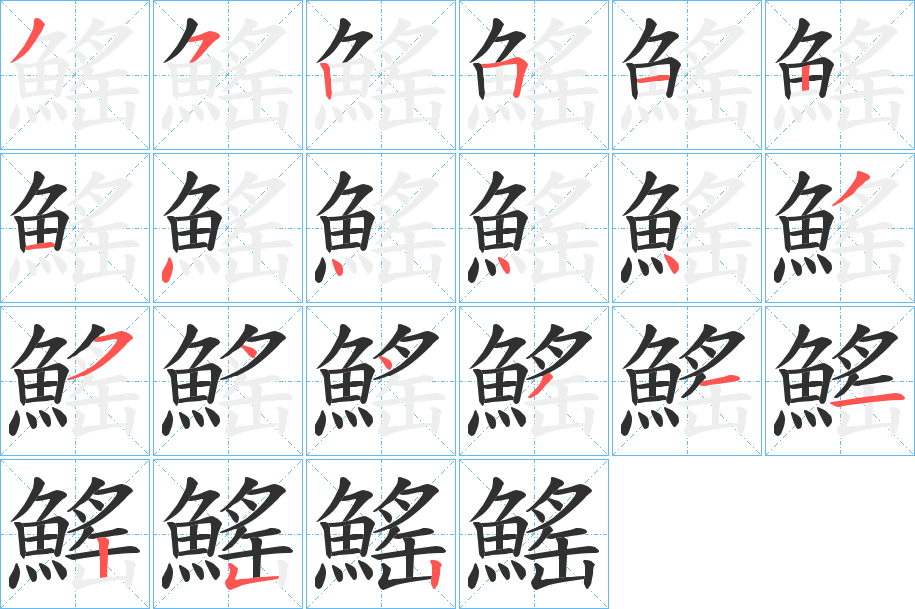 《鰩》的笔顺分步演示（一笔一画写字）