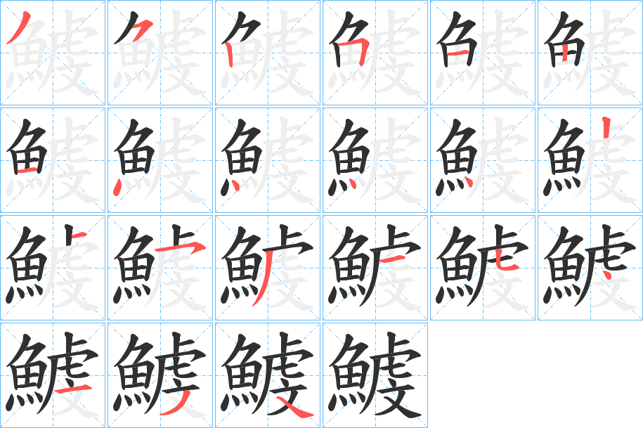 《鰬》的笔顺分步示意