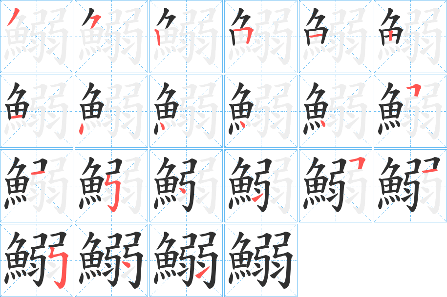 《鰯》的笔顺分步演示（一笔一画写字）