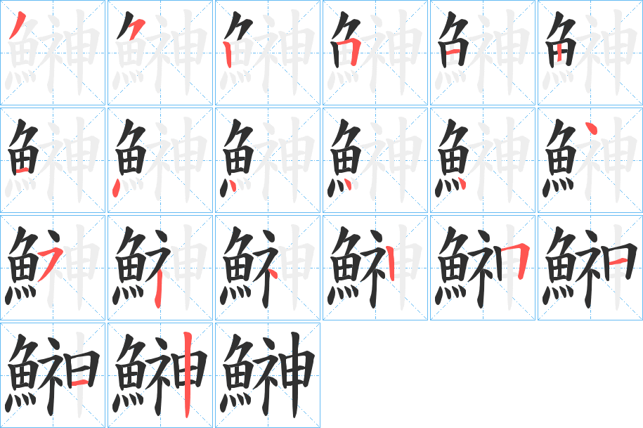 《鰰》的笔顺分步演示（一笔一画写字）