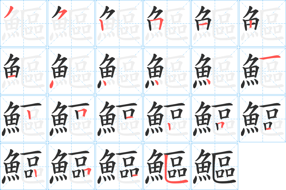 《鰸》的笔顺分步演示（一笔一画写字）