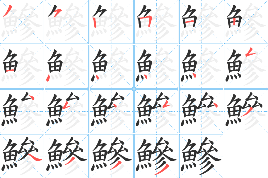 《鰺》的笔顺分步演示（一笔一画写字）