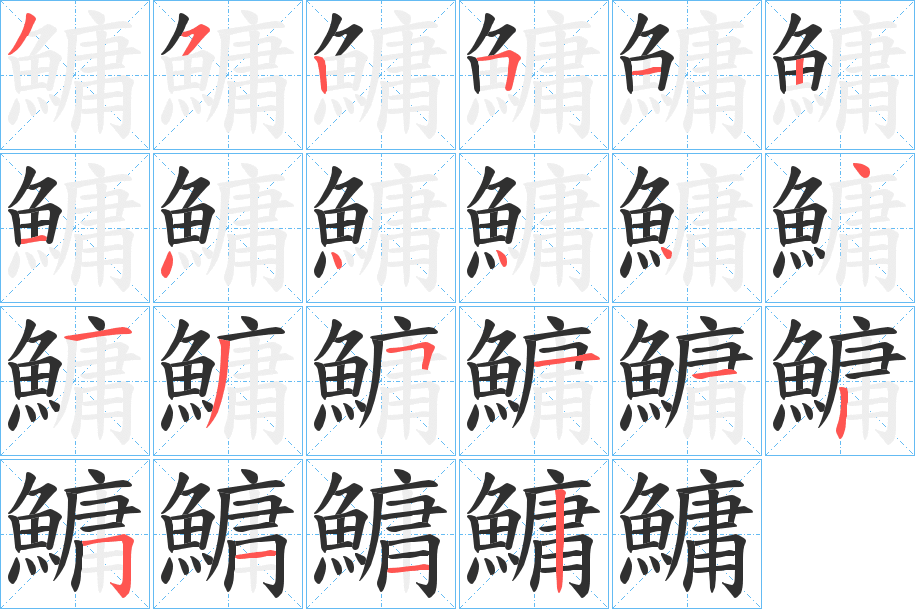 《鱅》的笔顺分步演示（一笔一画写字）