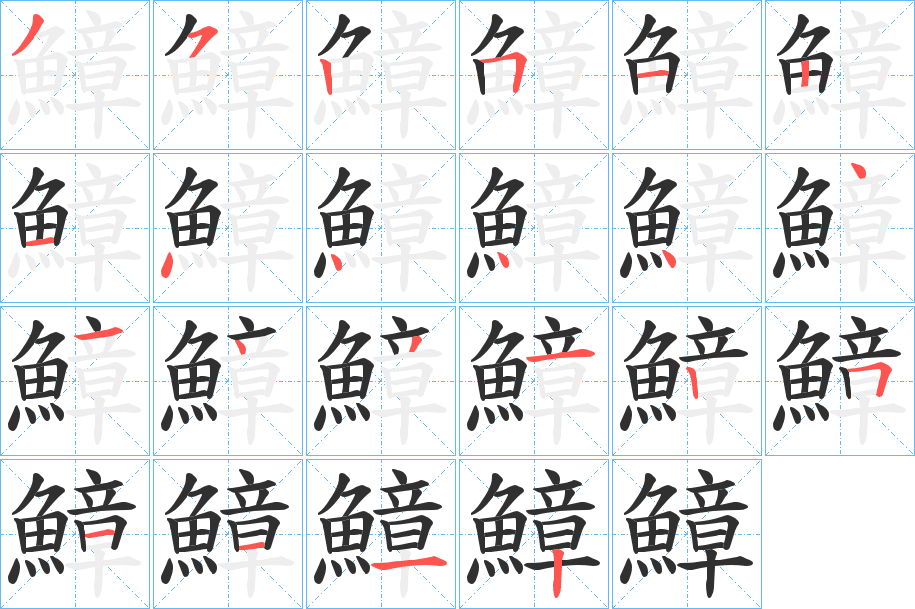 《鱆》的笔顺分步演示（一笔一画写字）