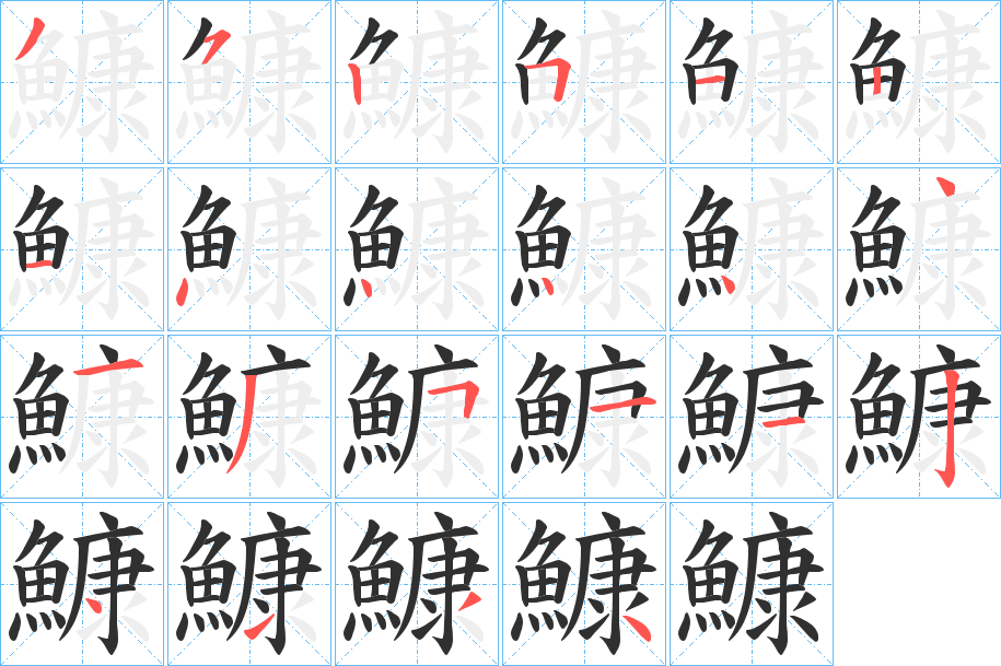 《鱇》的笔顺分步演示（一笔一画写字）