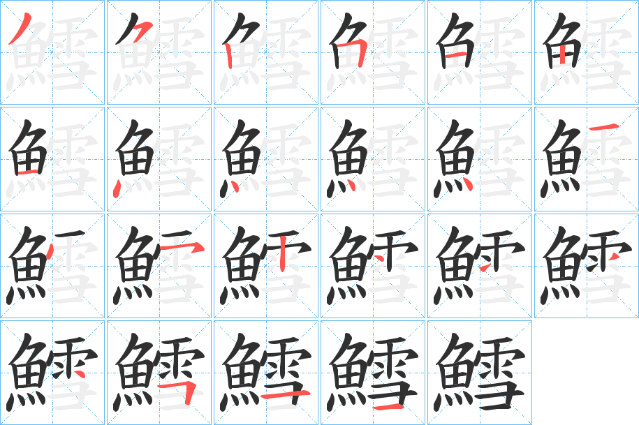 《鱈》的笔顺分步演示（一笔一画写字）