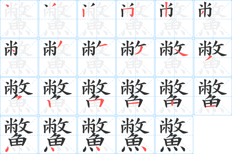 《鱉》的笔顺分步演示（一笔一画写字）