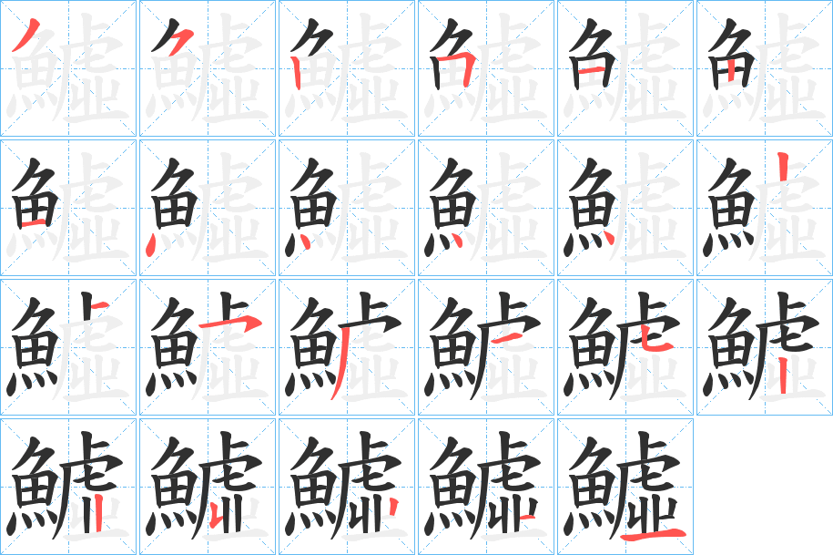 《鱋》的笔顺分步演示（一笔一画写字）