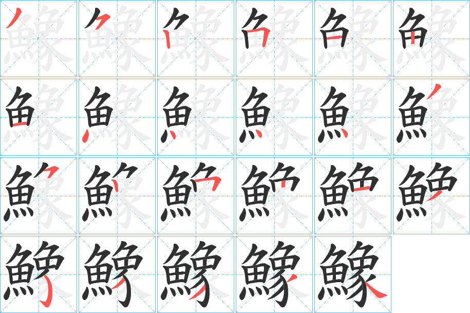 《鱌》的笔顺分步演示（一笔一画写字）