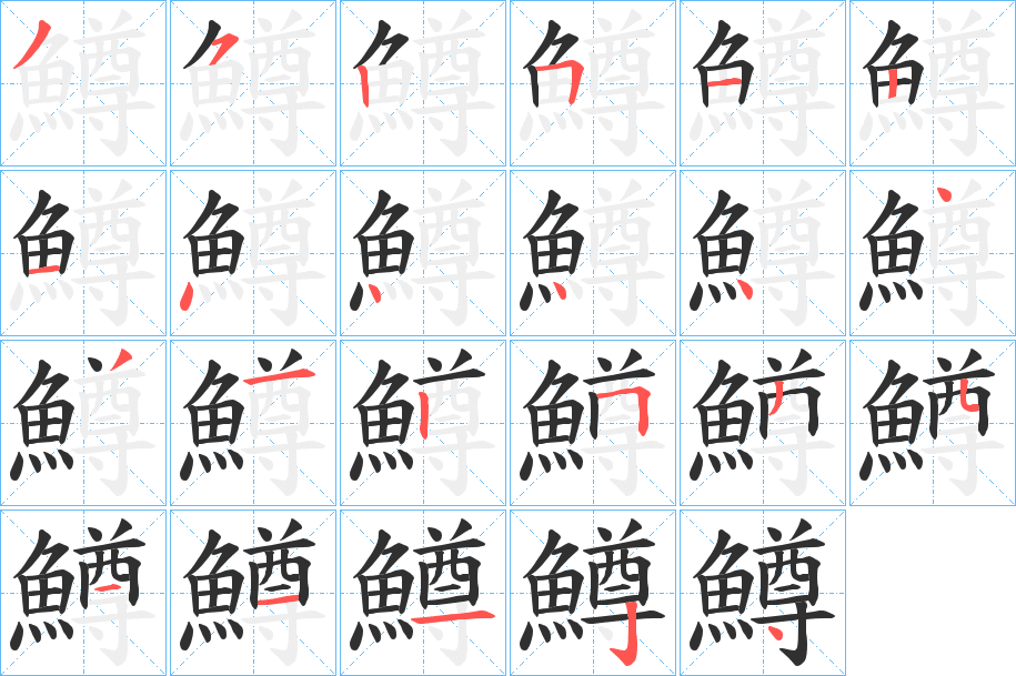 《鱒》的笔顺分步演示（一笔一画写字）