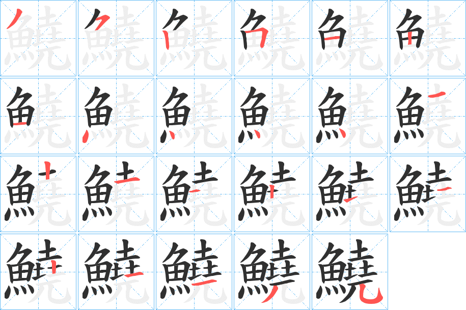 《鱙》的笔顺分步演示（一笔一画写字）