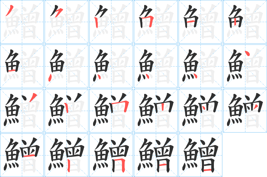 《鱛》的笔顺分步演示（一笔一画写字）