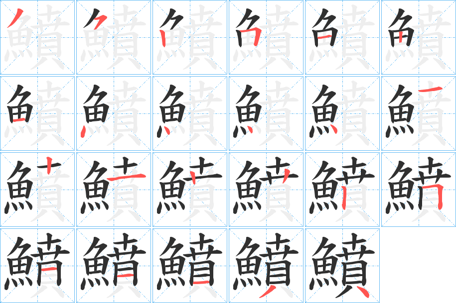 《鱝》的笔顺分步演示（一笔一画写字）