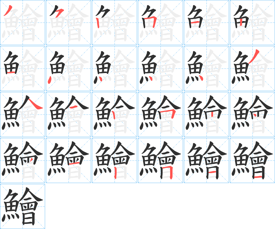 《鱠》的笔顺分步演示（一笔一画写字）