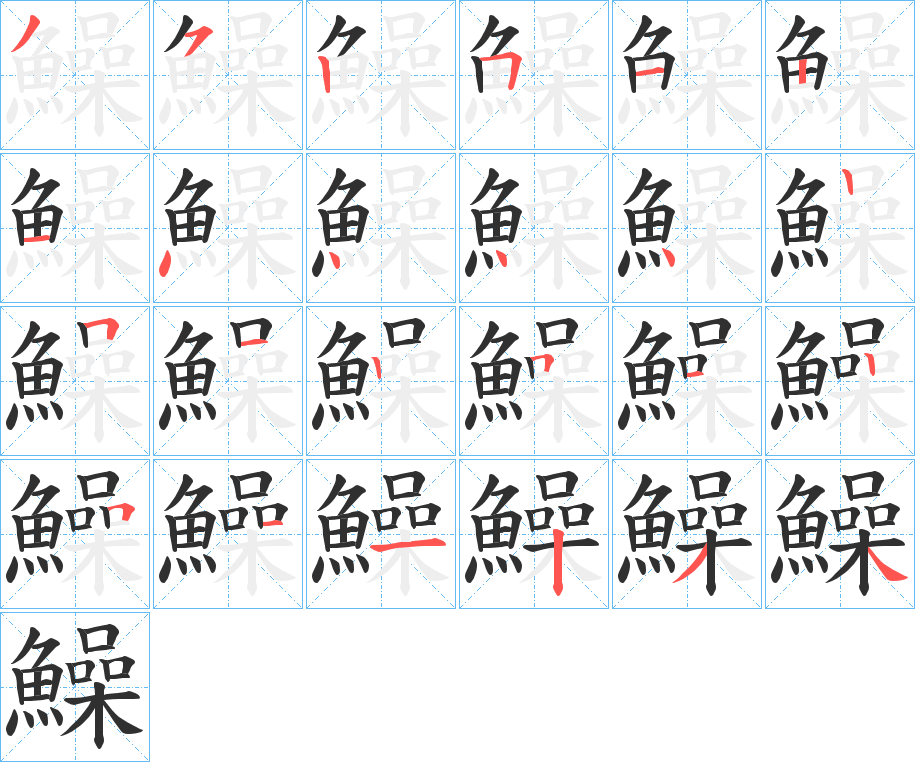 《鱢》的笔顺分步演示（一笔一画写字）