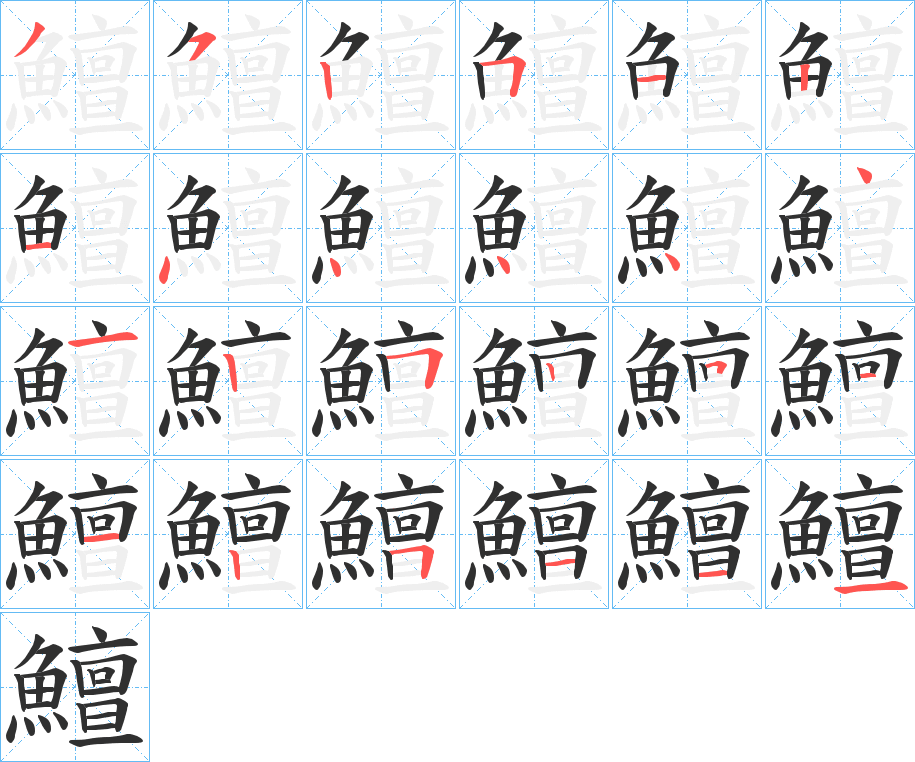 《鱣》的笔顺分步演示（一笔一画写字）