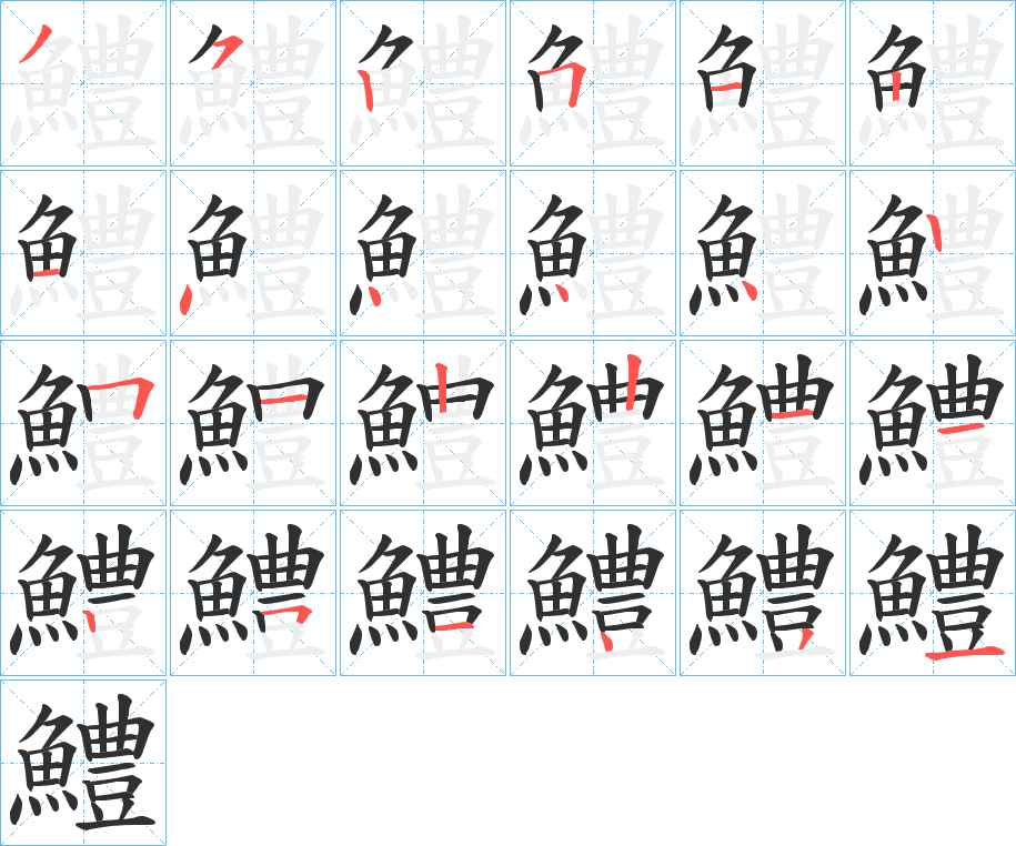 《鱧》的笔顺分步演示（一笔一画写字）