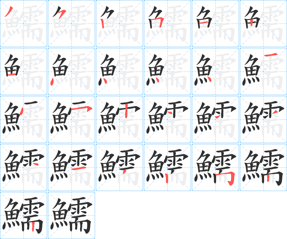 《鱬》的笔顺分步演示（一笔一画写字）