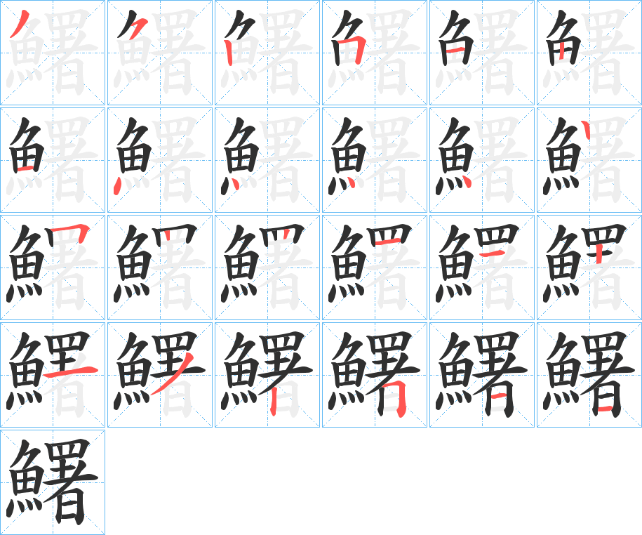 《鱰》的笔顺分步演示（一笔一画写字）