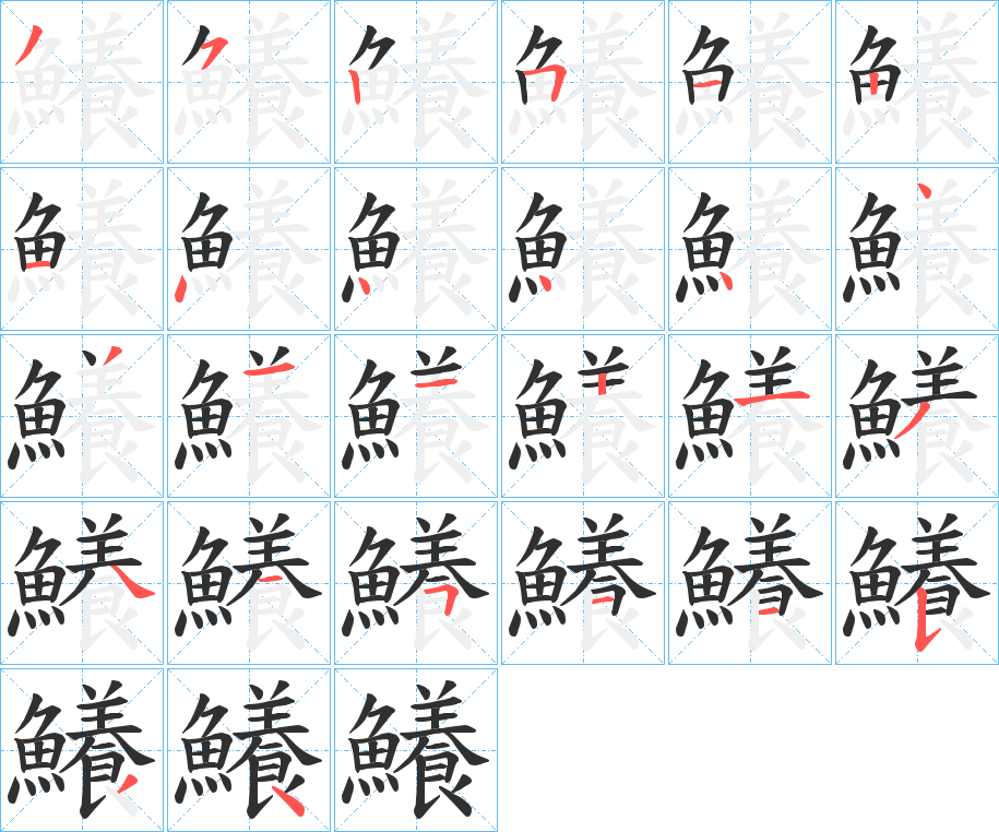 《鱶》的笔顺分步演示（一笔一画写字）