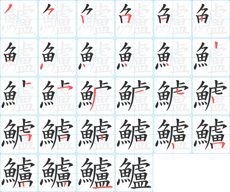 《鱸》的笔顺分步演示（一笔一画写字）