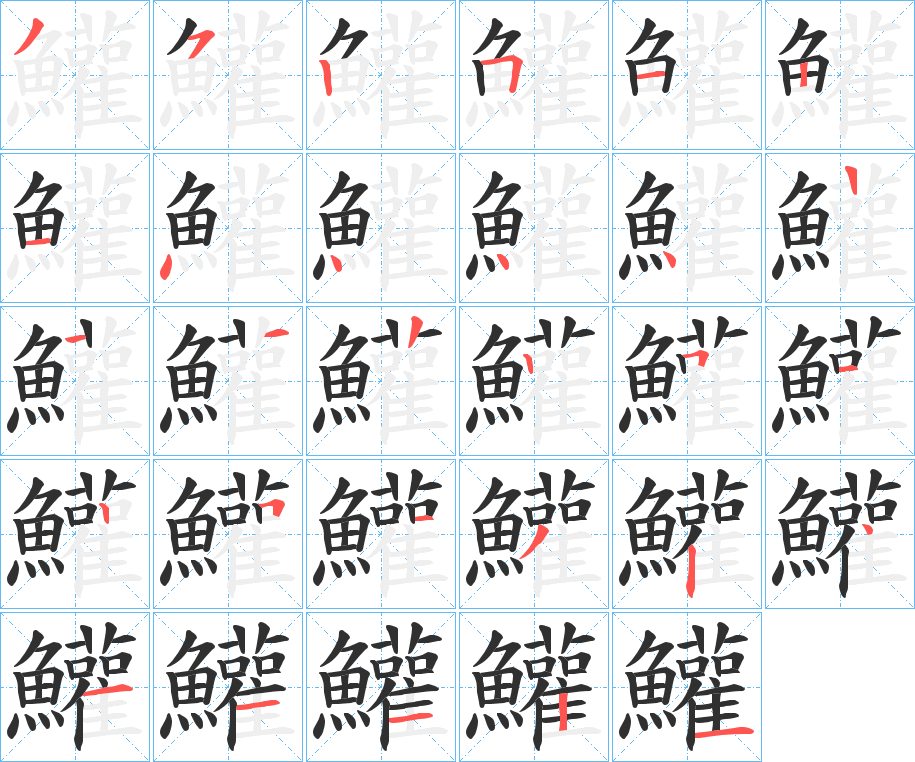 《鱹》的笔顺分步演示（一笔一画写字）