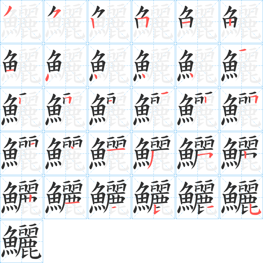 《鱺》的笔顺分步演示（一笔一画写字）