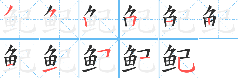 《鱾》的笔顺分步演示（一笔一画写字）