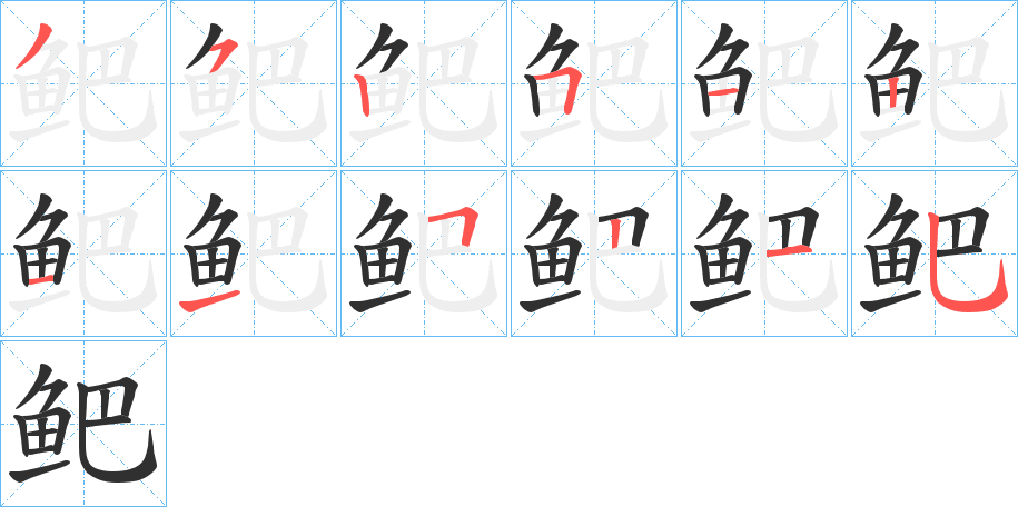 《鲃》的笔顺分步演示（一笔一画写字）
