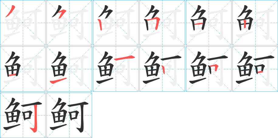 《鲄》的笔顺分步演示（一笔一画写字）