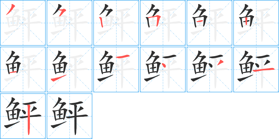《鲆》的笔顺分步演示（一笔一画写字）