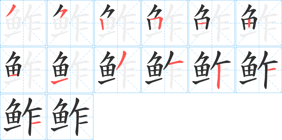 《鲊》的笔顺分步演示（一笔一画写字）
