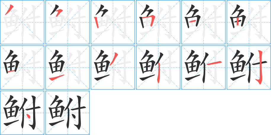 《鲋》的笔顺分步演示（一笔一画写字）