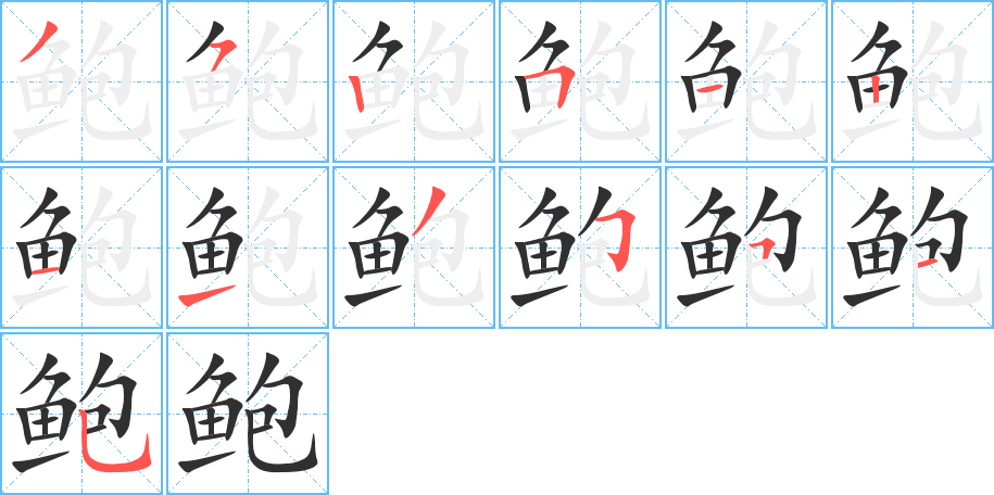 《鲍》的笔顺分步演示（一笔一画写字）