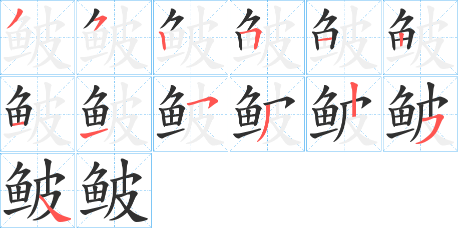 《鲏》的笔顺分步演示（一笔一画写字）