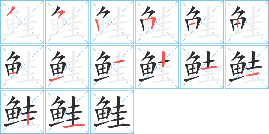 《鲑》的笔顺分步演示（一笔一画写字）