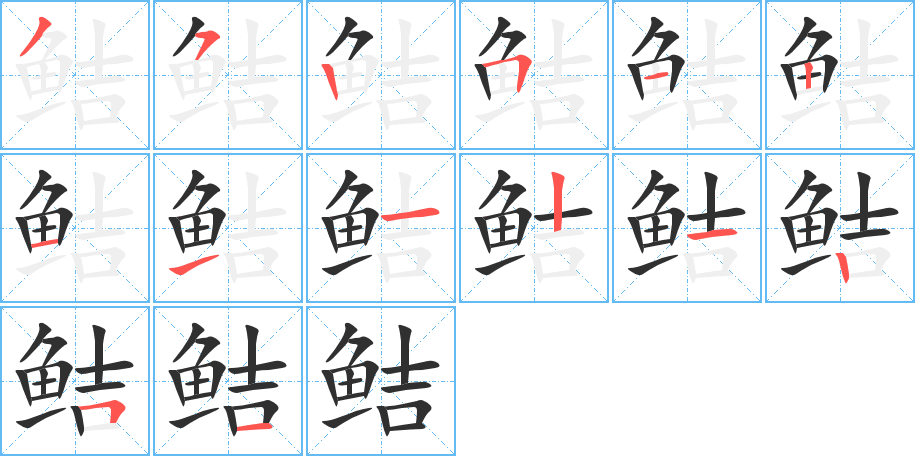 《鲒》的笔顺分步演示（一笔一画写字）