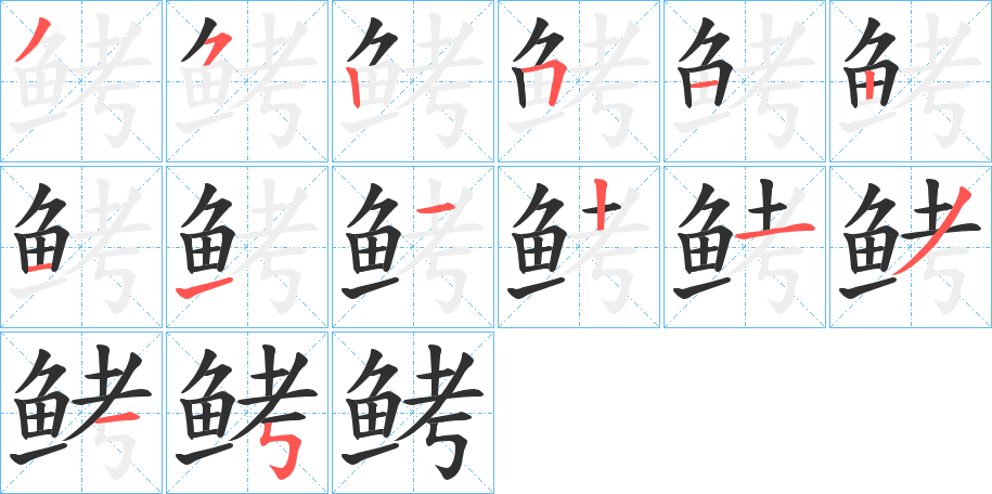 《鲓》的笔顺分步演示（一笔一画写字）