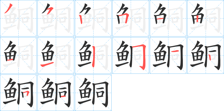 《鲖》的笔顺分步演示（一笔一画写字）