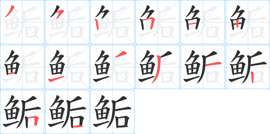《鲘》的笔顺分步演示（一笔一画写字）