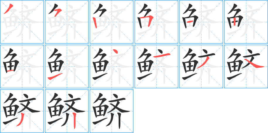 《鲚》的笔顺分步演示（一笔一画写字）