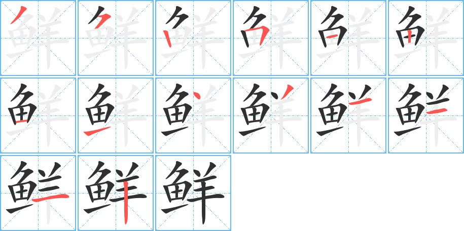 《鲜》的笔顺分步演示（一笔一画写字）