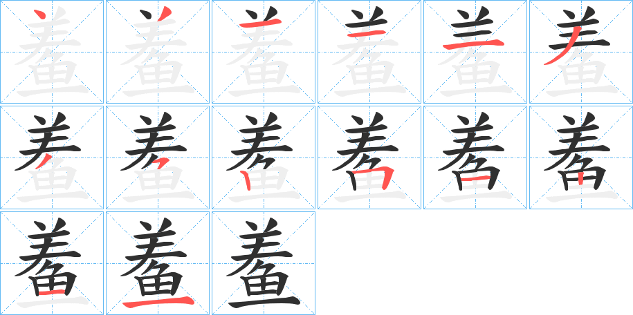 《鲝》的笔顺分步演示（一笔一画写字）