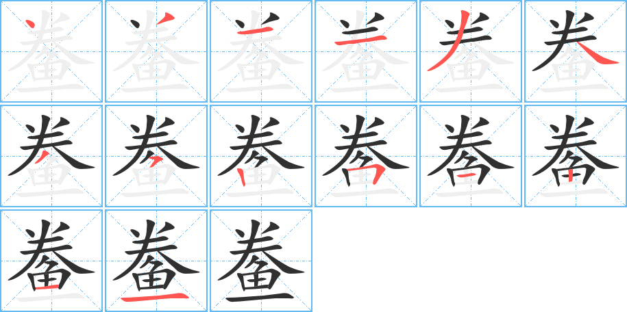 《鲞》的笔顺分步演示（一笔一画写字）