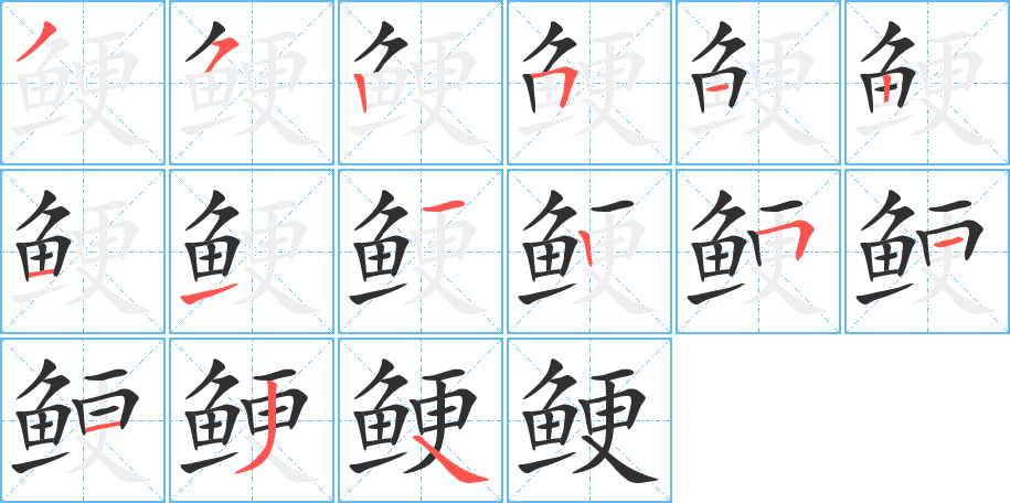 《鲠》的笔顺分步演示（一笔一画写字）