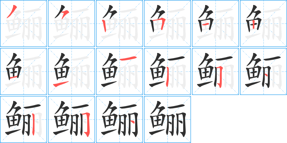 《鲡》的笔顺分步演示（一笔一画写字）